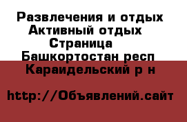 Развлечения и отдых Активный отдых - Страница 2 . Башкортостан респ.,Караидельский р-н